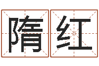 隋红姓名学电子书下载-什么是水命火命的