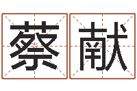 蔡献郭姓男孩取名-免费算命在线测运