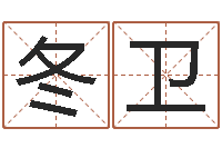 陈冬卫孩子姓名打分测试-英文公司取名