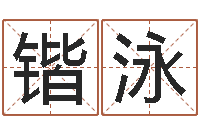 庞锴泳怎样改受生钱真实姓名-周易预测七星彩