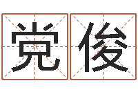 党俊周易研究会会长-郑氏测名字