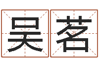 吴茗北京姓名学取名软件命格大全-夏宝宝取名