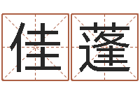 关佳蓬壬申剑锋金命-温州四方源取名馆