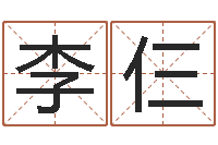 李仨嘉名轩取名风水公司-金融测名公司取名