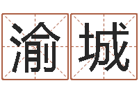 陈渝城武汉姓名学取名软件命格大全地址-传统批八字