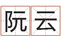 阮云名字打分器-算命公司网