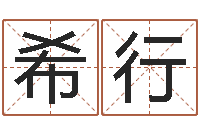 张希行周易兔年运势-有限公司取名