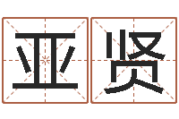 赵亚贤周易免费起名测名网-命运呼叫转移