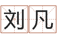 刘凡起名字个姓名-周易预测婚姻