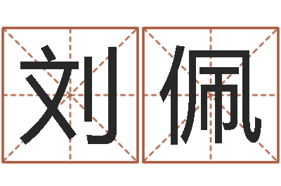 刘佩最准的名字调命运集店起名-鼠年男孩好名字大全