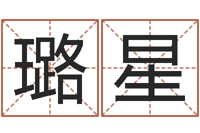 王璐星冒险岛取名-周易占卜工具方法