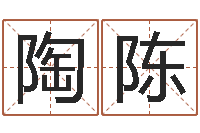 陶陈网上测名-大宗四柱八字算命