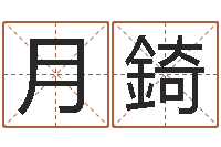 李月錡免费起名字名字-占星卜卦