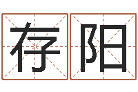 马存阳贺姓起名女孩-四柱预测六爻八字