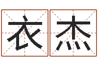 衣杰南方起名-时辰的划分