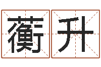 黄蘅升小男孩的名字-帮助