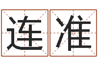 江连准童子命年属猴搬家吉日-科技公司取名