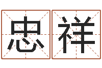金忠祥电话号码算命-测名公司取名软件v3.5