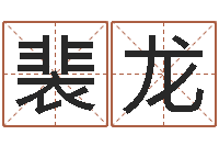 裴龙星座与生肖-风水学