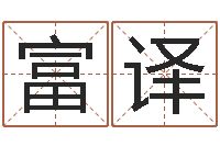 徐富译农历算命网-起名网免费取名打分