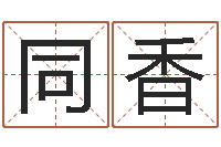 王同香李姓男孩起名常用字-在线算命盘