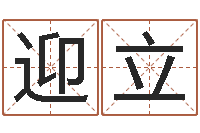 项迎立打分测名-给宝宝起个英文名字