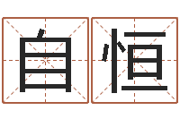 潘自恒周易免费算命-麦玲玲虎年运程