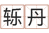 彭轹丹信访学习班里的黑幕-还受生钱兔子的本命年