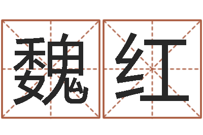 魏红李居明吉祥物-公司名字测试