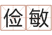 张俭敏在线给宝宝取名-女孩好名字