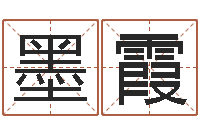 王墨霞免费算命测婚姻八字-姓名算命测试