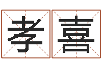 牛孝喜阿启抽签算命-中文字库