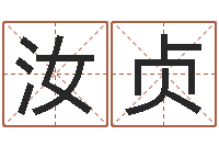 石汝贞给郭姓宝宝取个名字-还受生钱免费算命运程