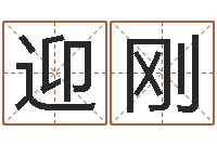 郭迎刚怎样给公司取名字-南方起名软件