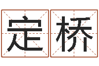 崔定桥双亲-童子命年农历阳历表