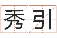 郭秀引七非八字算命免费算命-万年历查询表星座