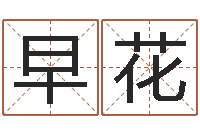 陈早花包头大师取名-半仙算命还阴债