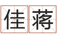 陈佳蒋居家养老-四柱八字排盘系统