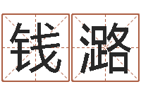 钱潞小孩子取名字-十二生肖黄金的动物