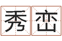 董秀峦起名字命格大全男孩-八字学习