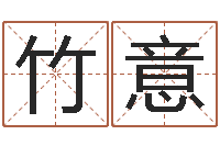 杜竹意鼠宝宝取名字姓于-莫氏宝宝起名案例