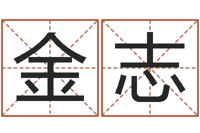 金志好看的名字-今年金猪宝宝取名