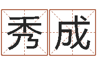 王秀成八字算命学习-生肖姓名学