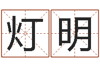 刘灯明太阳星座查询表-婴儿个性名字