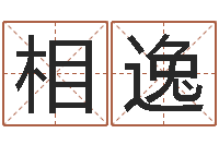 陈相逸生份证号码和姓名命格大全-周易三命汇通测生子