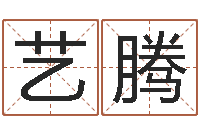 范艺腾北京风水-生辰八字算结婚吉日