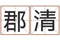 姚郡清熟食店起名-免费给名字打分