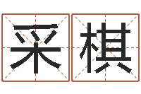 崔采棋史记-还受生钱春节兔年吉祥物