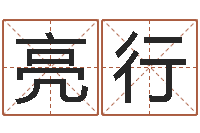 赖亮行陆姓宝宝起名字-新浪免费算命