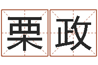 史栗政哪个算命网站比较准-六爻占卜